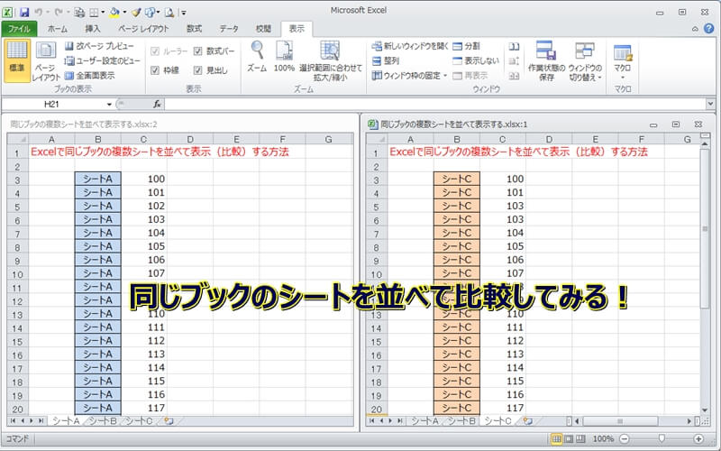 Excelで同じブックの中で複数シートを並べて表示（比較）する方法