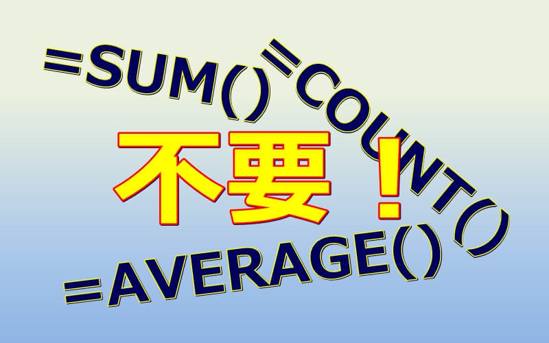 Excelで関数を使わずに合計、平均などの集計を確認できる方法