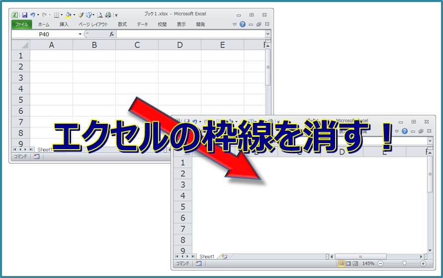エクセルの枠線を消す 罫線ではなく枠線です エクセルtips