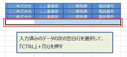 入力済の上のセルのデータをコピーする