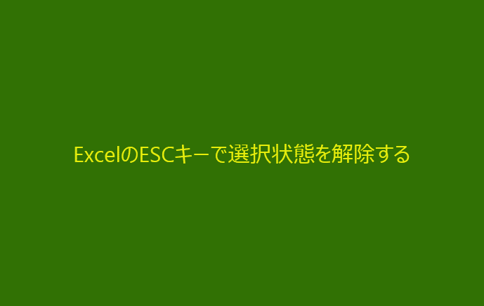 ExcelのESCキーで選択状態を解除する
