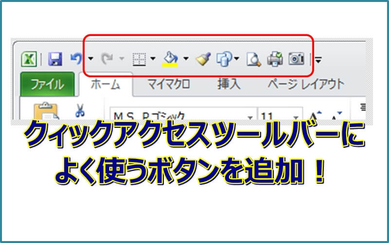 エクセルのクィックアクセスツールバーにボタンを追加する エクセルtips