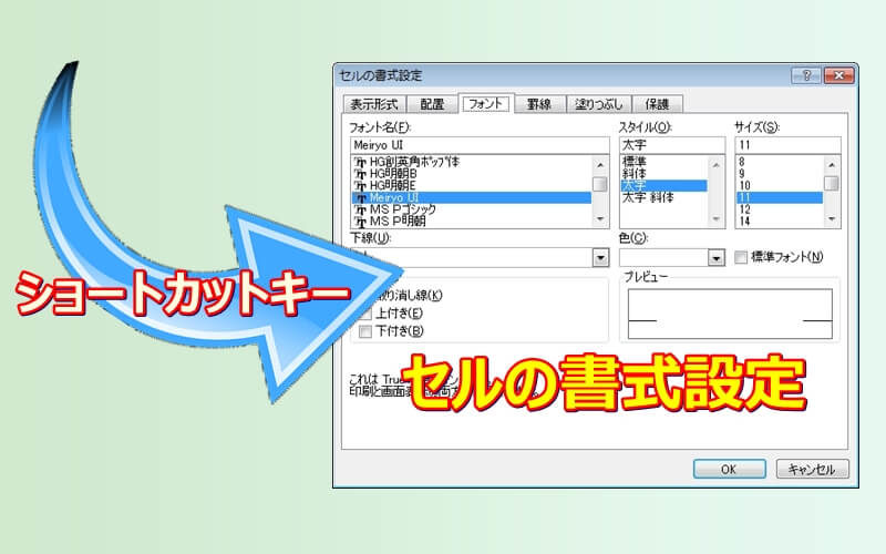 セルの書式設定をショートカットキー一発で開く エクセルtips
