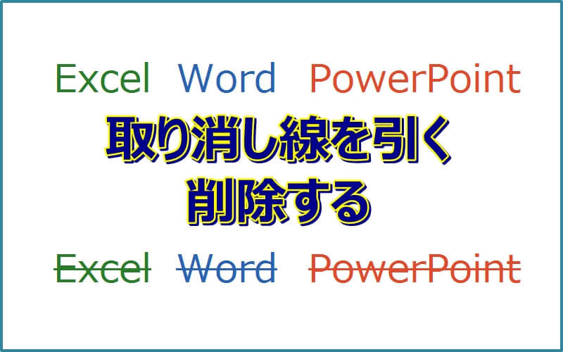 エクセルで取り消し線を引く！消す！