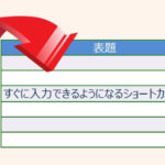 エクセル 罫線のショートカット エクセルtips