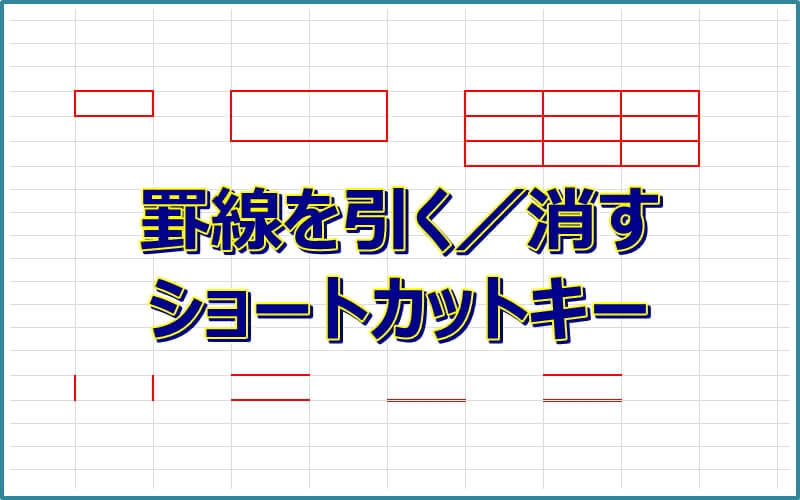 エクセルの罫線を引いたり消したりできるショートカットキー