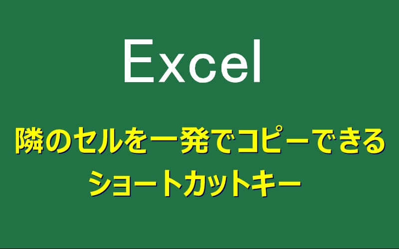 隣のセルを一発でコピーできるショートカットキーは行や列でもOK！