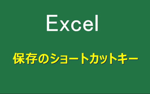 エクセルでは保存のショートカットキーをこまめに使うのが常識です