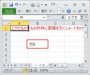 エクセル 罫線のショートカット エクセルtips