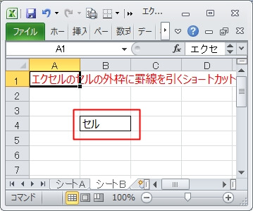 エクセル 罫線のショートカット エクセルtips