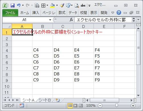 セルに引かれた罫線を解除（削除）するショートカットキー