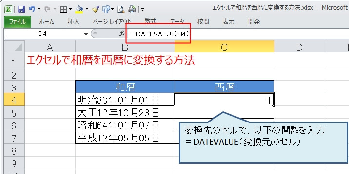 【エクセル】和暦を西暦に変換する