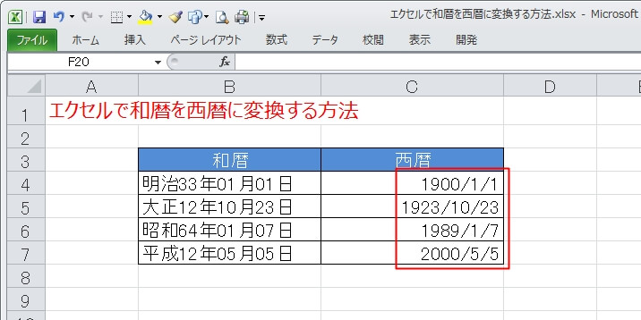 【エクセル】和暦を西暦に変換する