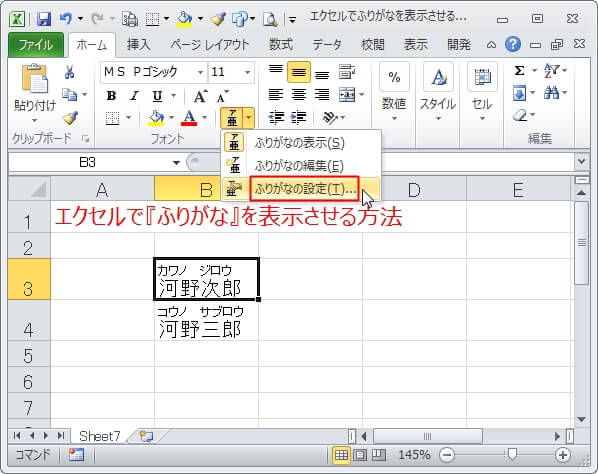 エクセルで『ふりなが』を『ひらがな』、『カタカナ』に変更する方法