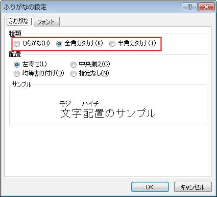 エクセルで『ふりなが』を『ひらがな』、『カタカナ』に変更する方法