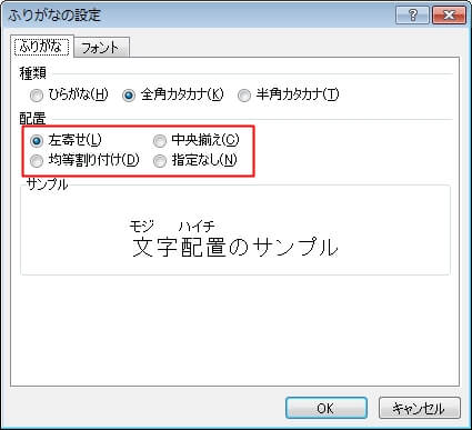 エクセルで『ふりなが』の配置を変更する方法