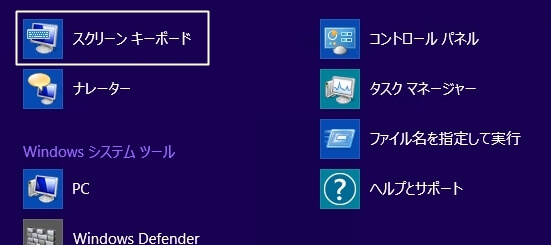 Windows8.1でスクリーンキーボードを表示させる