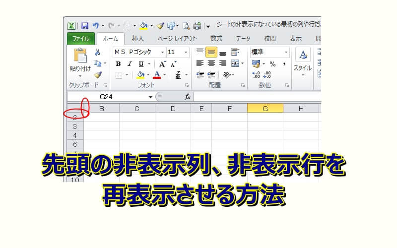 エクセルで非表示になっている先頭の列や行を再表示させる方法 エクセルtips