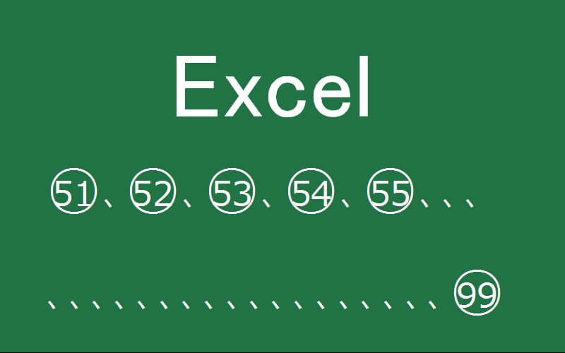 エクセルで21以上 51以上の丸数字 丸付き数字 を入力する エクセルtips