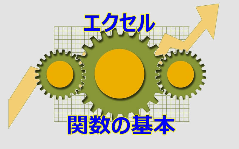 エクセルの関数の基本（書式や引数など）を詳しく解説します