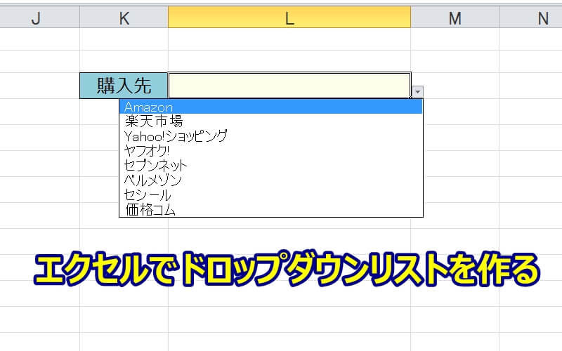 エクセルのドロップダウンリストを作成する4つの方法 エクセルtips