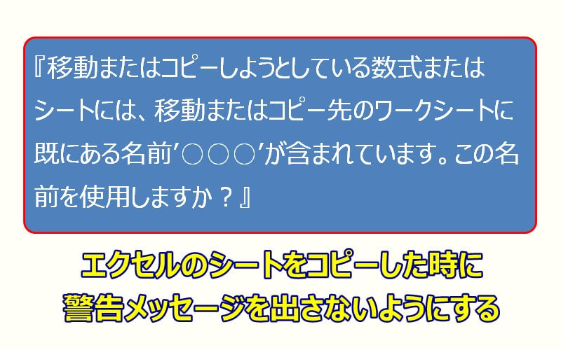 シートコピーの 既にある名前が含まれています 名前重複 を解決 エクセルtips