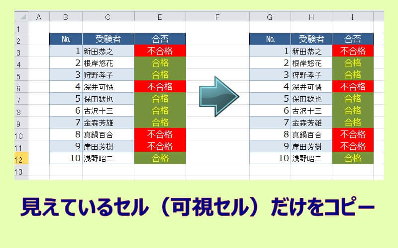 可視セルのみ選択