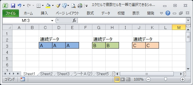 連続データがあるシート