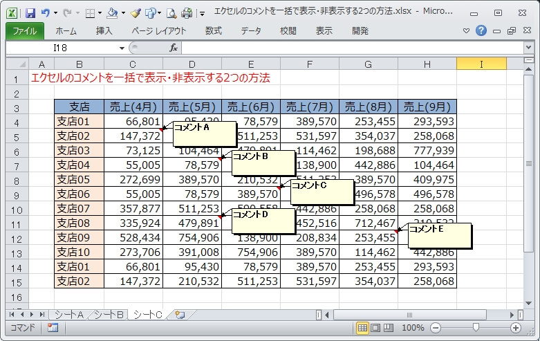 エクセルコメントが沢山あるシート