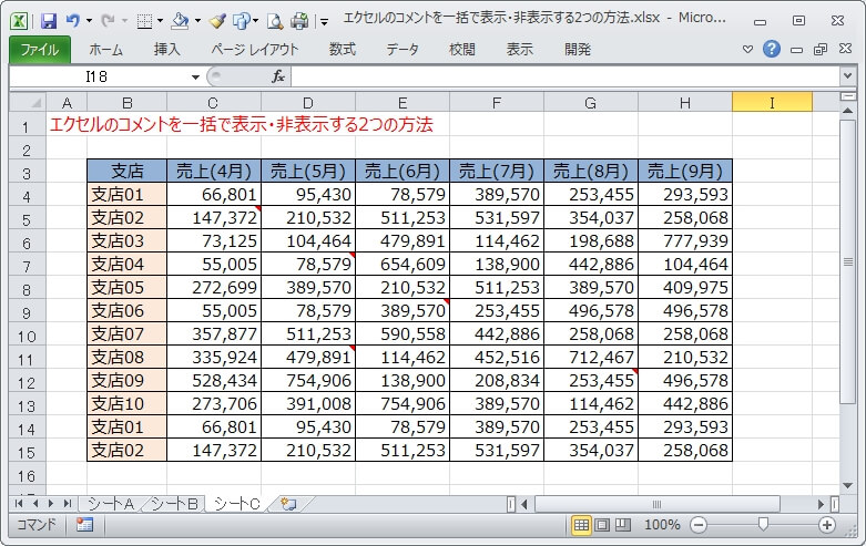 シート内の全てのコメントを非表示にした