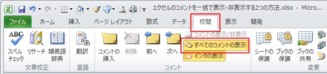 リボンタブの『校閲』からすべてのコメントの非表示にする