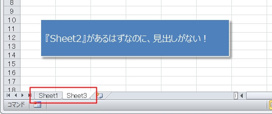 非表示になっているシートを再表示させる