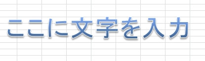 ワードアートの文字