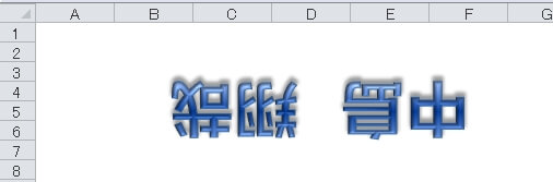 エクセルで180度回転した上下 左右の反転文字 鏡文字 を作る エクセルtips