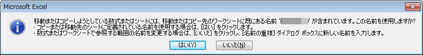 シートコピーの 既にある名前が含まれています 名前重複 を解決 エクセルtips