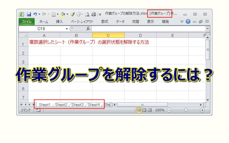 複数選択したシート（作業グループ）の選択状態を解除する4つの方法