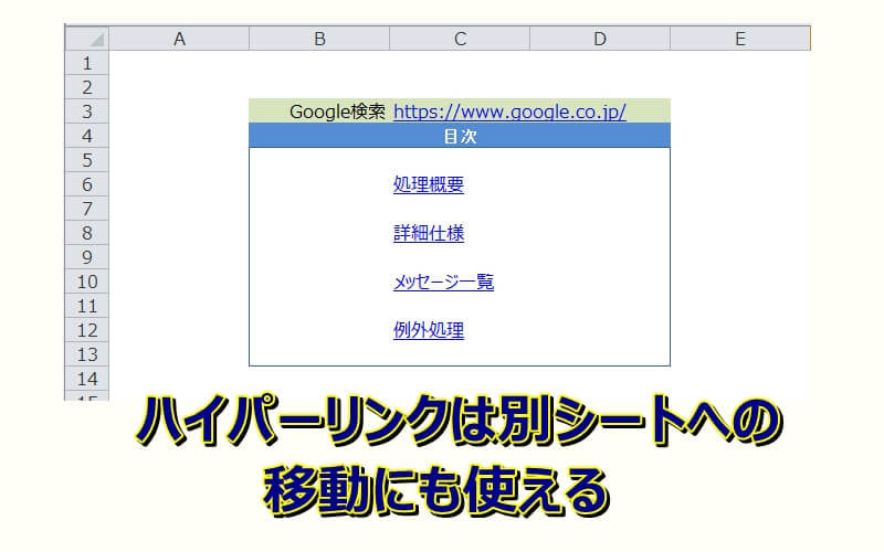 エクセルのハイパーリンクはURLだけじゃなく別シートの移動に使えます