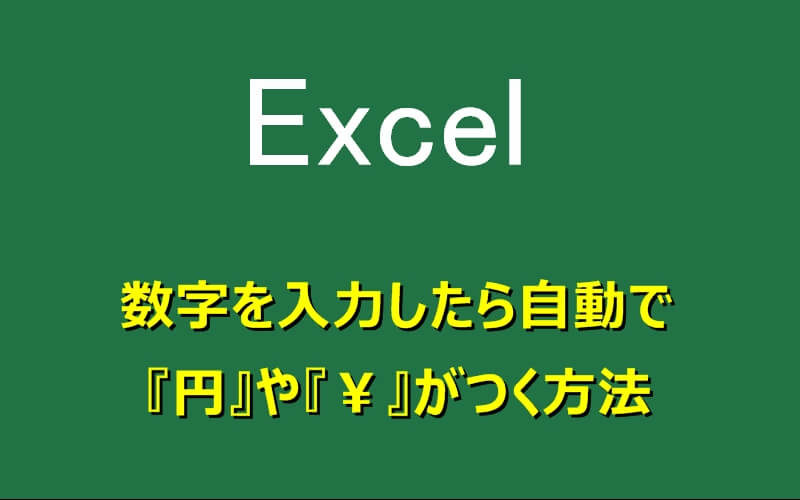 エクセル 数字の後ろに 円 を自動でつける エクセルtips