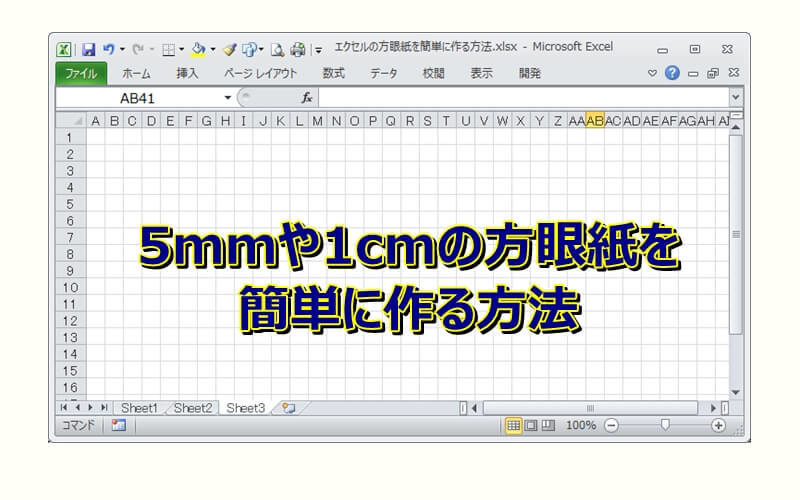 エクセルで5mmや1cmの方眼紙を簡単に作る方法