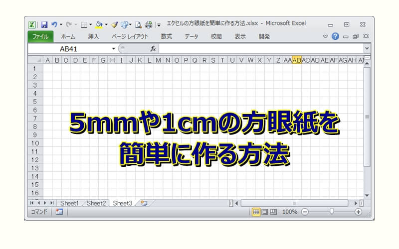 エクセルで5mmや1cmの方眼紙を簡単に作る方法 エクセルtips