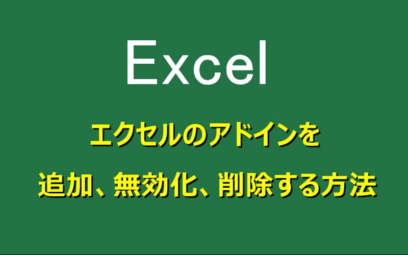 エクセルのアドインを追加 有効化 無効化 削除する方法 エクセルtips