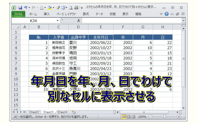 エクセルの年月日を年、月、日で分けて別々のセルに表示させる方法