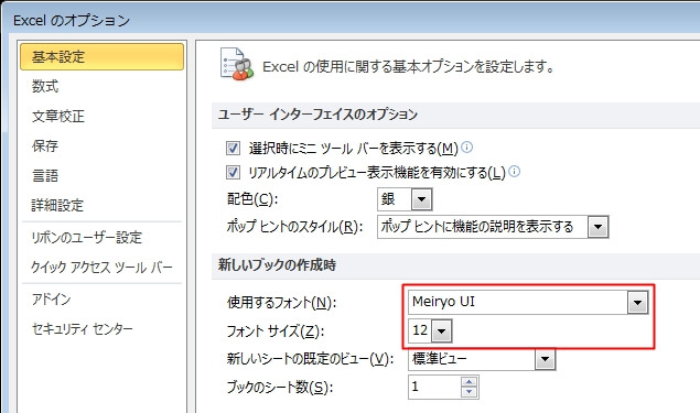 エクセルのオプションから標準フォントを変更する