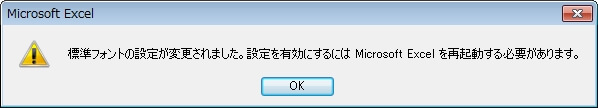 エクセルの標準フォントの変更により表示される警告メッセージ