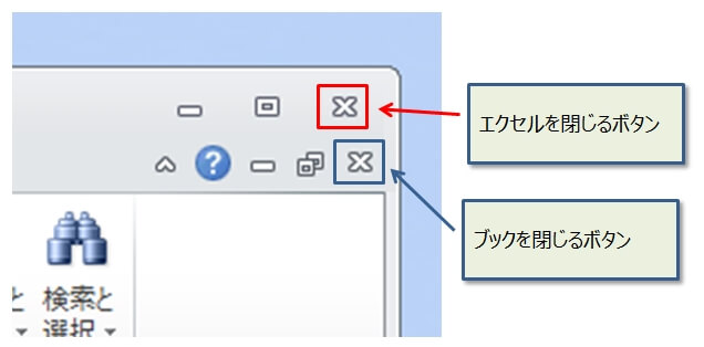 エクセルに用意されている2つの『閉じる』ボタン