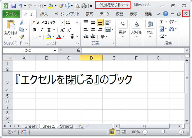 ブックを閉じるボタンでエクセルのブックを閉じる