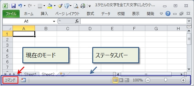 『コマンド』モードがステータスバーに表示される