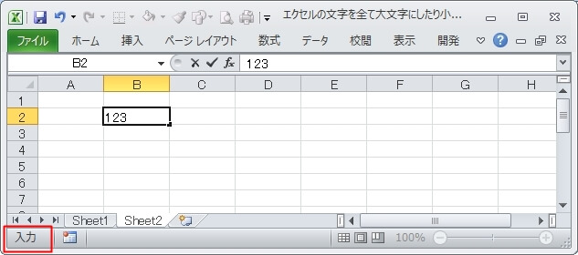 『入力』モードがステータスバーに表示される