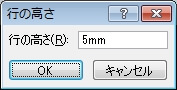 行の高さが5mmの方眼紙