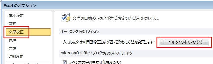 『文章校正』の『オートコレクトのオプション』